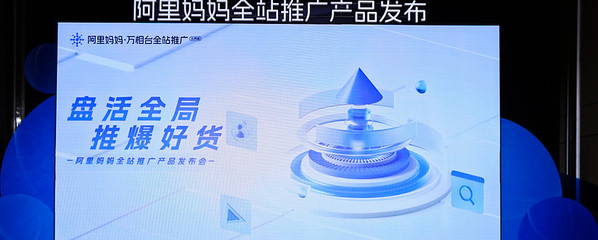 「阿里妈妈全站推广」 引领商家生意增长的革命性新引擎