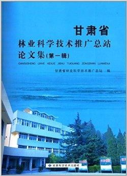 甘肃省林业科技推广的实践与路径优化——基于技术推广论文集的思考