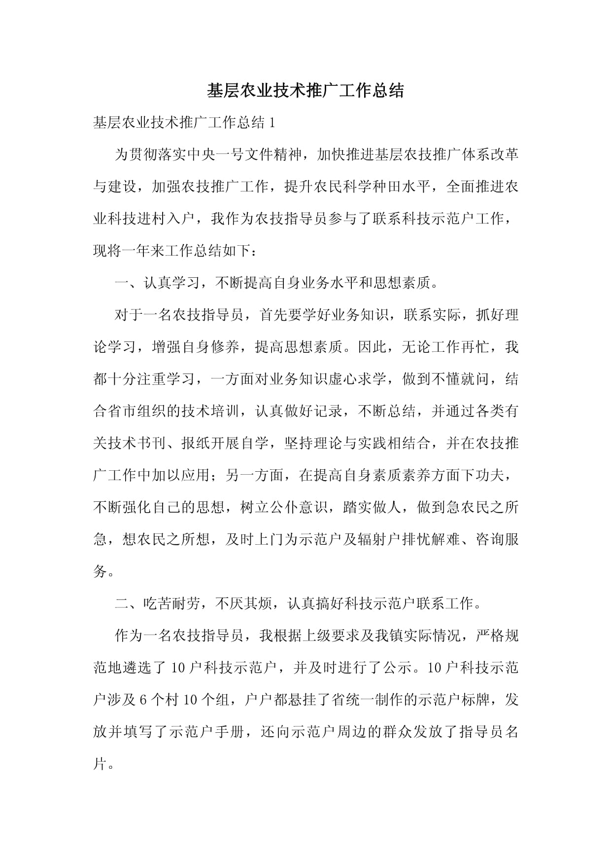 基层农业技术推广工作总结与展望